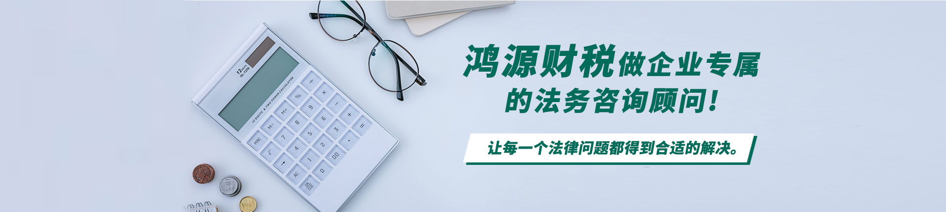 張家口鴻源財稅服務有限公司